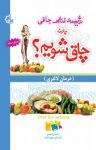کتاب رژیم‌های غذایی چاقی: درمان لاغری : چکونه چاق شویم؟ نوشته  محسن احمدی